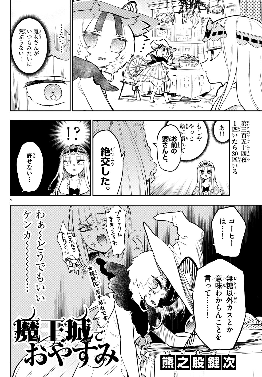 魔王城でおやすみ - 第354話 - Page 2