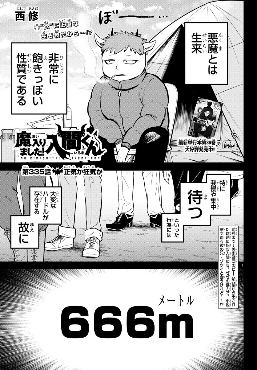 魔入りました！入間くん - 第335話 - Page 1