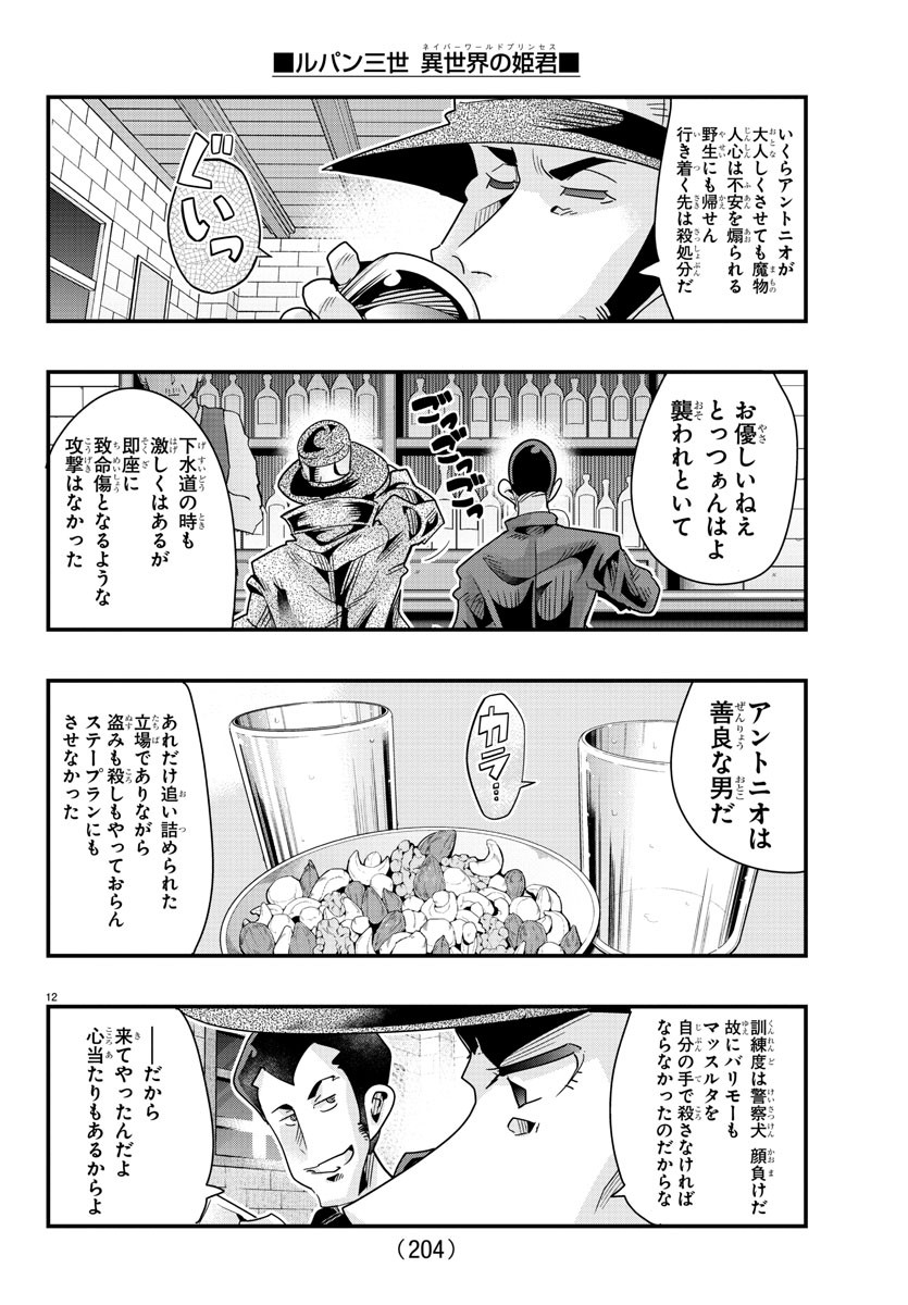 ルパン三世　異世界の姫君　ネイバーワールドプリンセス - 第103話 - Page 12