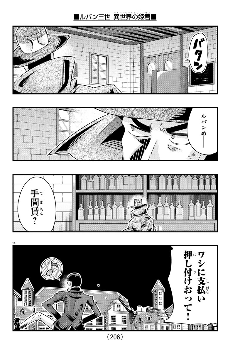 ルパン三世　異世界の姫君　ネイバーワールドプリンセス - 第103話 - Page 14