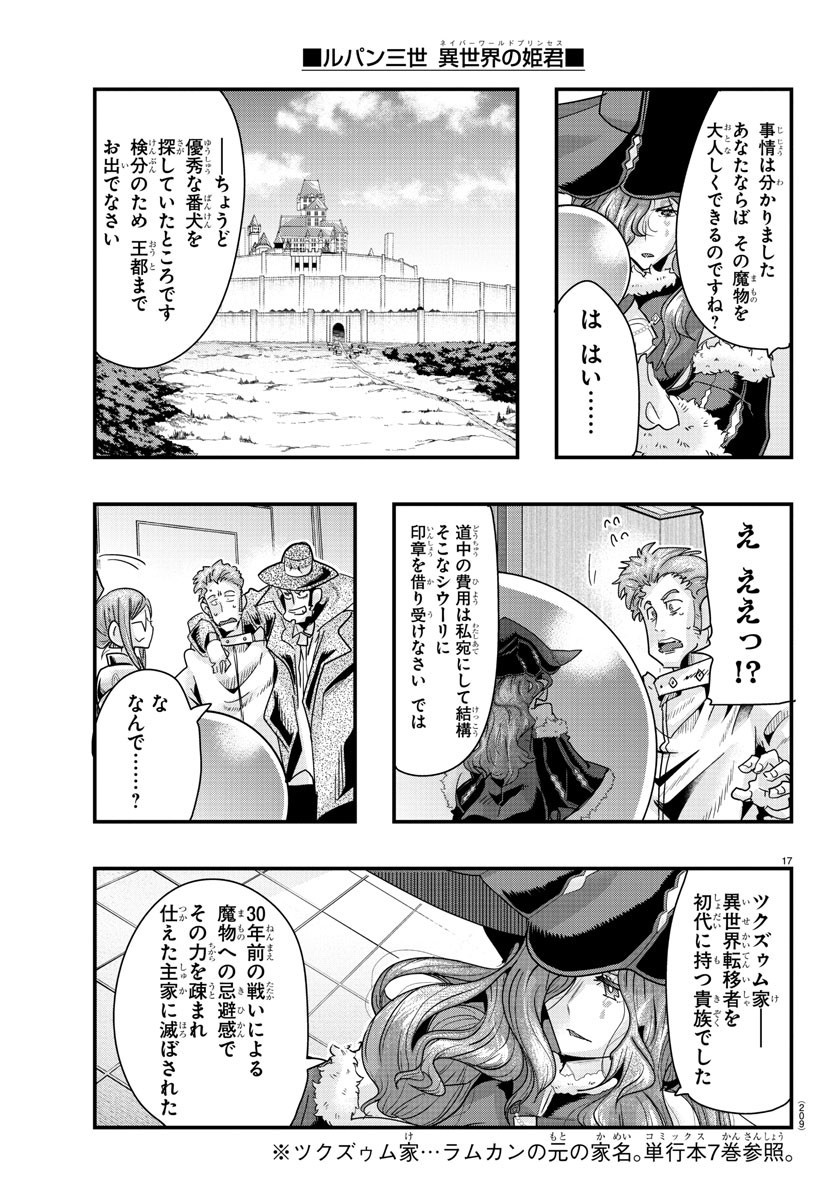 ルパン三世　異世界の姫君　ネイバーワールドプリンセス - 第103話 - Page 17