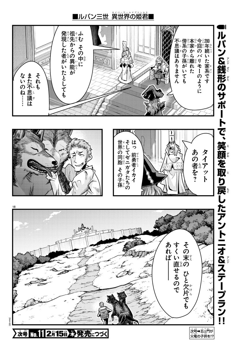 ルパン三世　異世界の姫君　ネイバーワールドプリンセス - 第103話 - Page 18