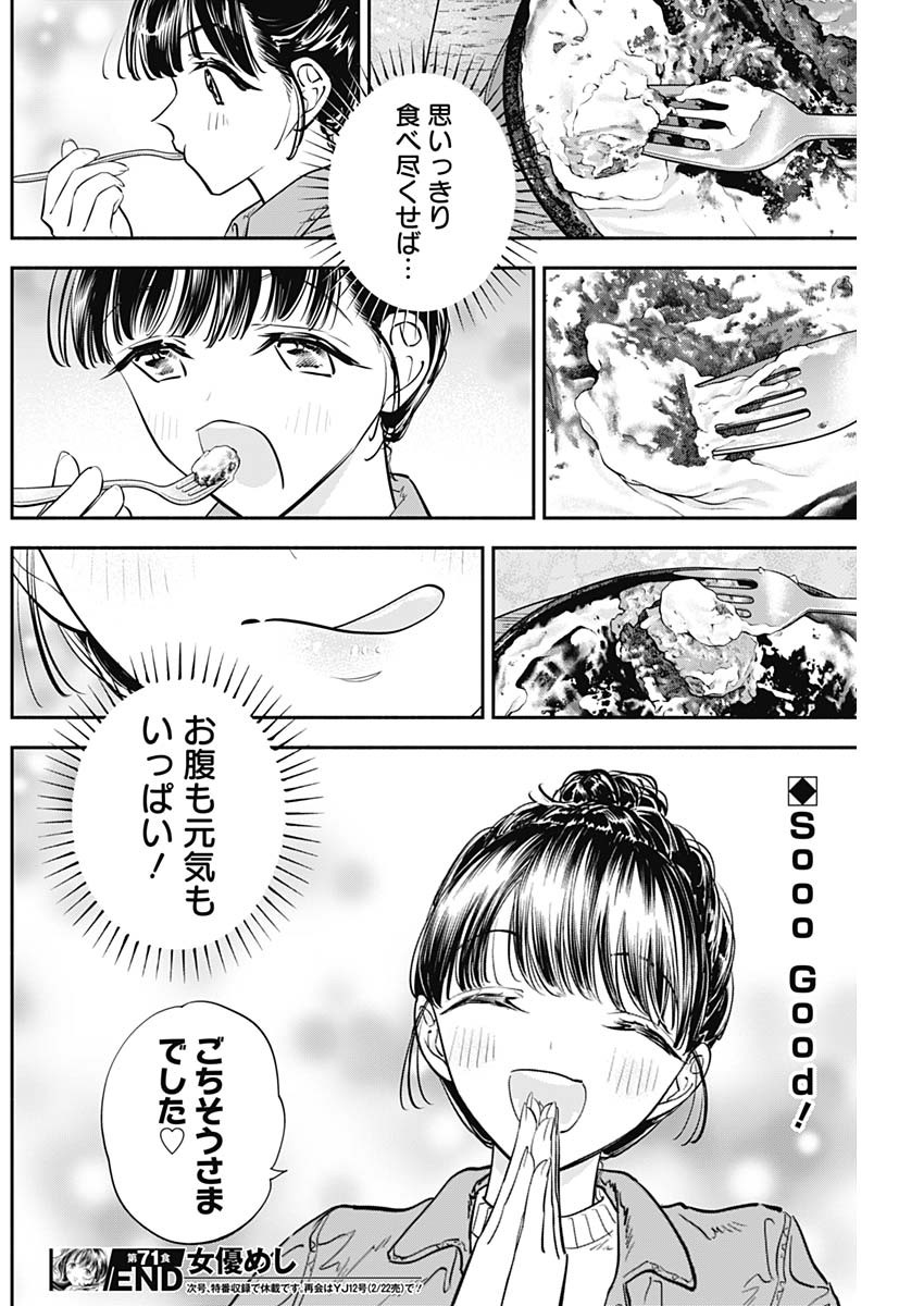 女優めし - 第71話 - Page 18