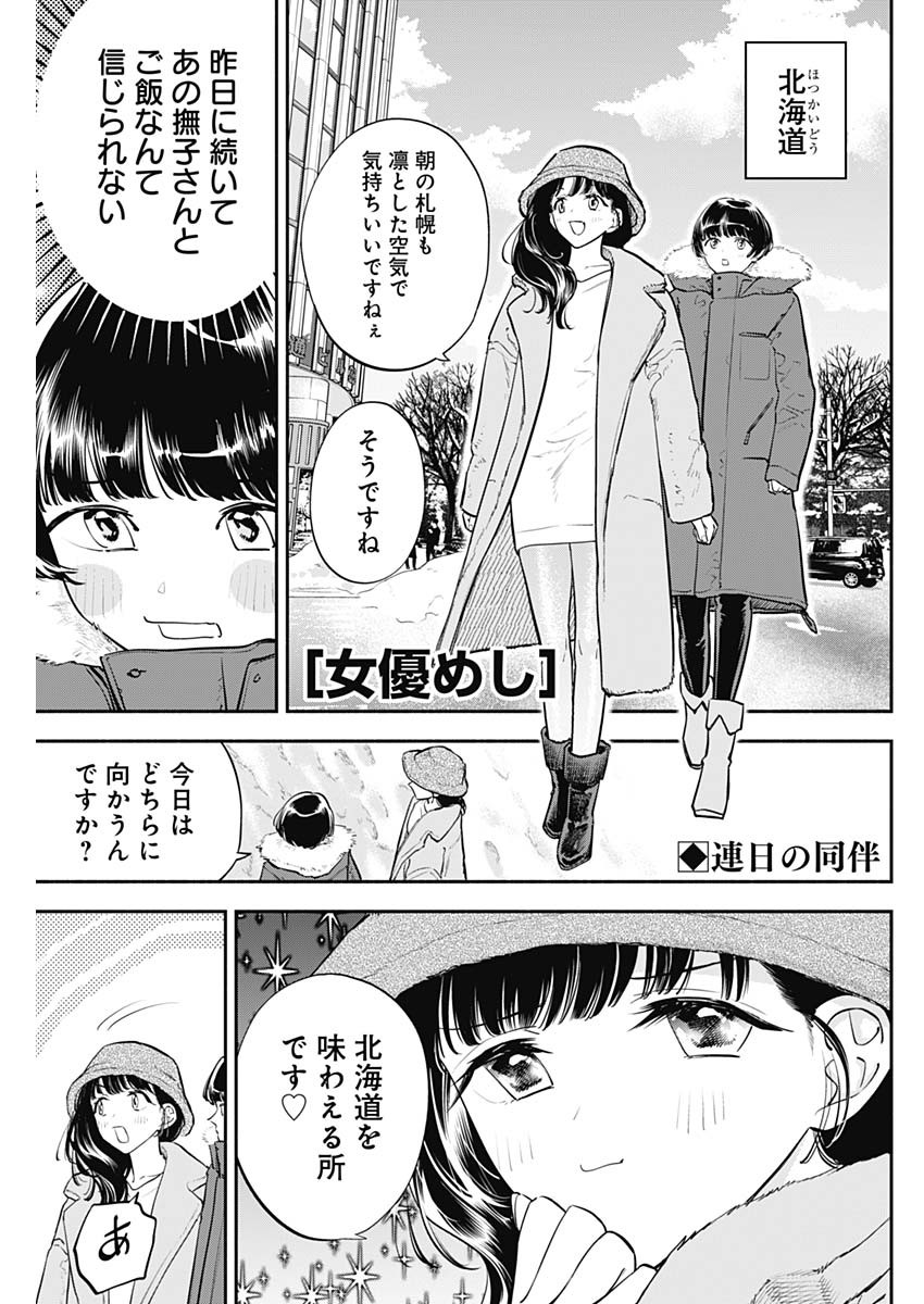 女優めし - 第70話 - Page 1