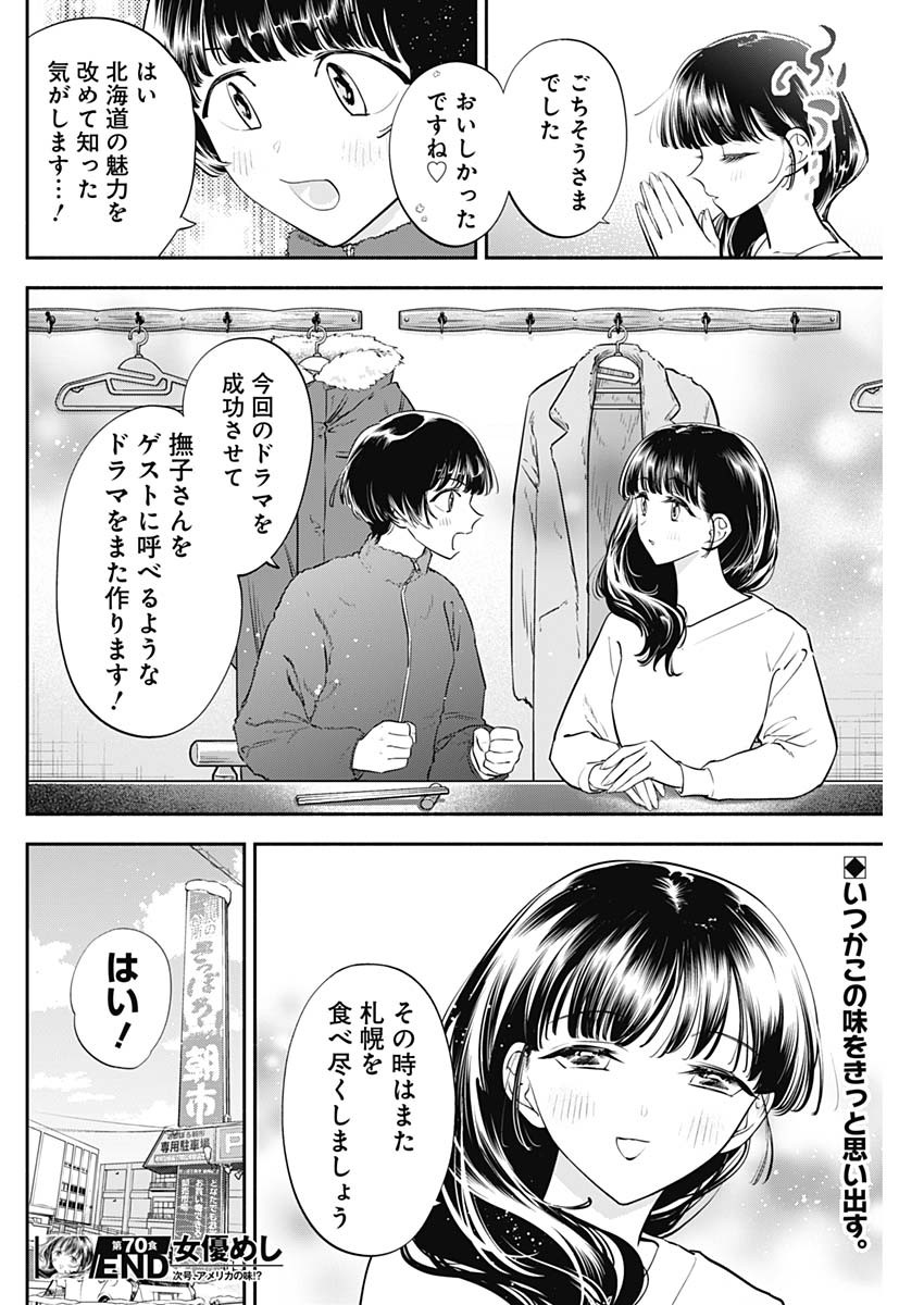 女優めし - 第70話 - Page 18