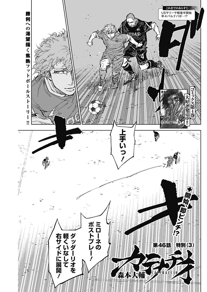 カテナチオ - 第46話 - Page 1