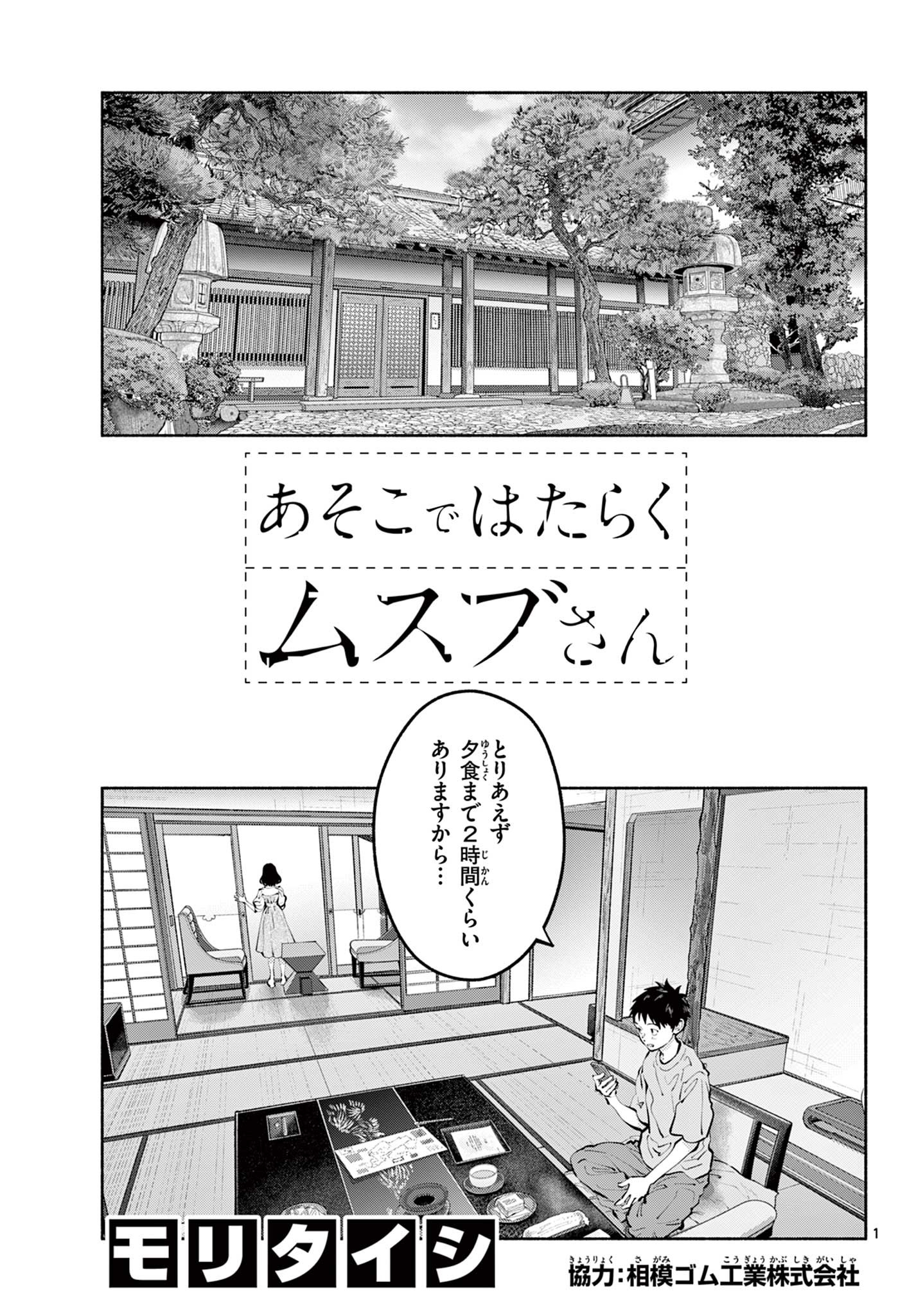 あそこではたらくムスブさん - 第70話 - Page 1