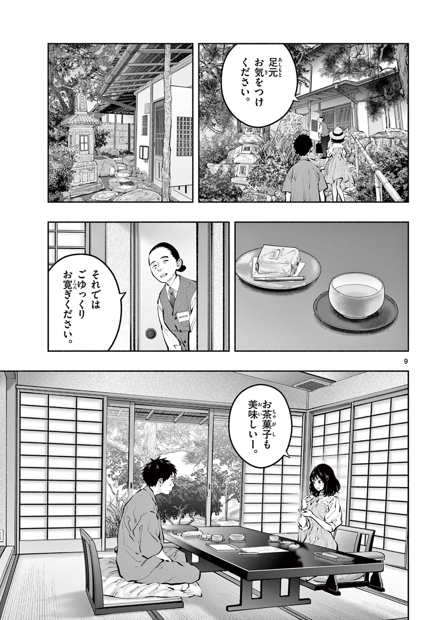 あそこではたらくムスブさん - 第69話 - Page 9