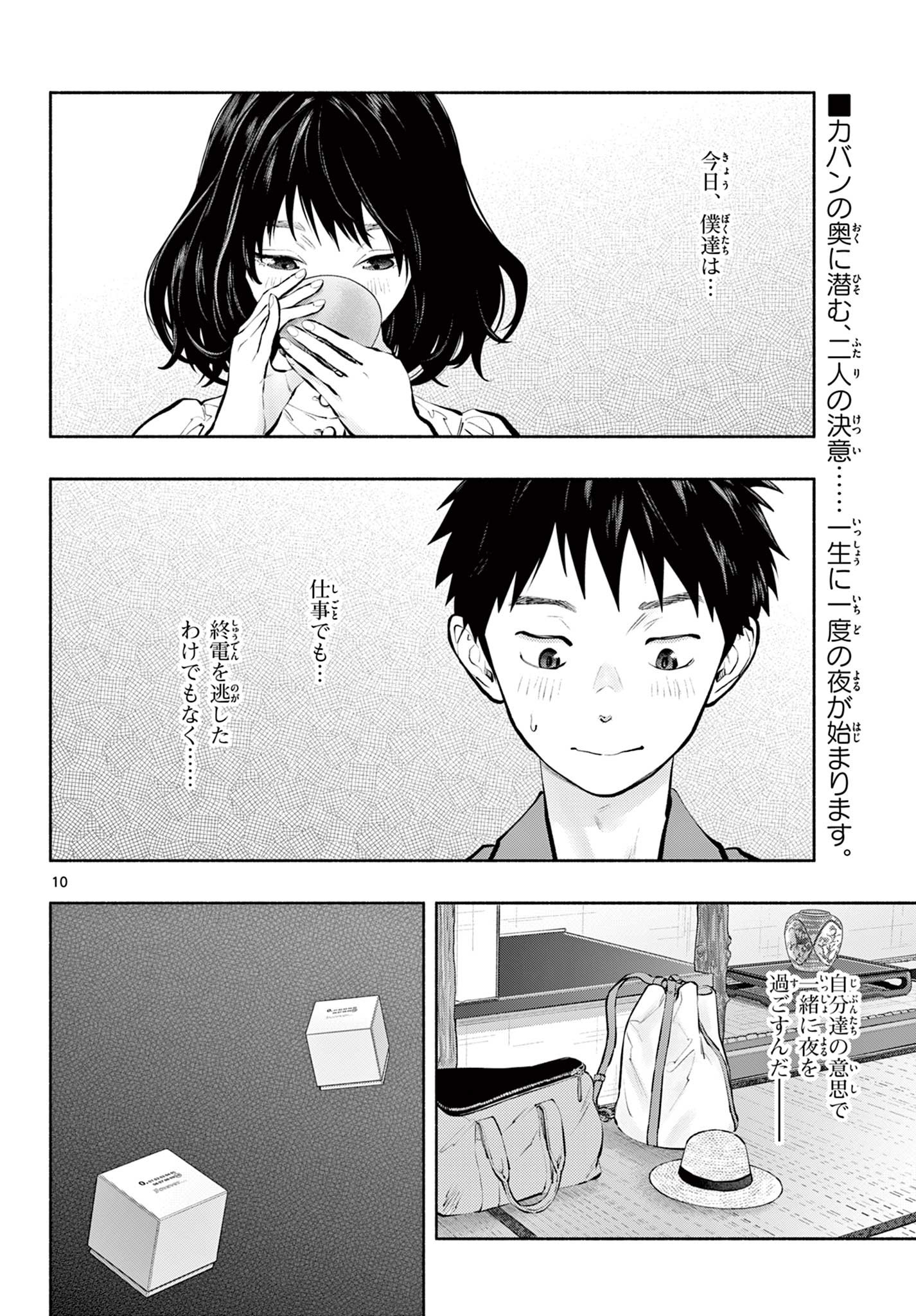 あそこではたらくムスブさん - 第69話 - Page 10