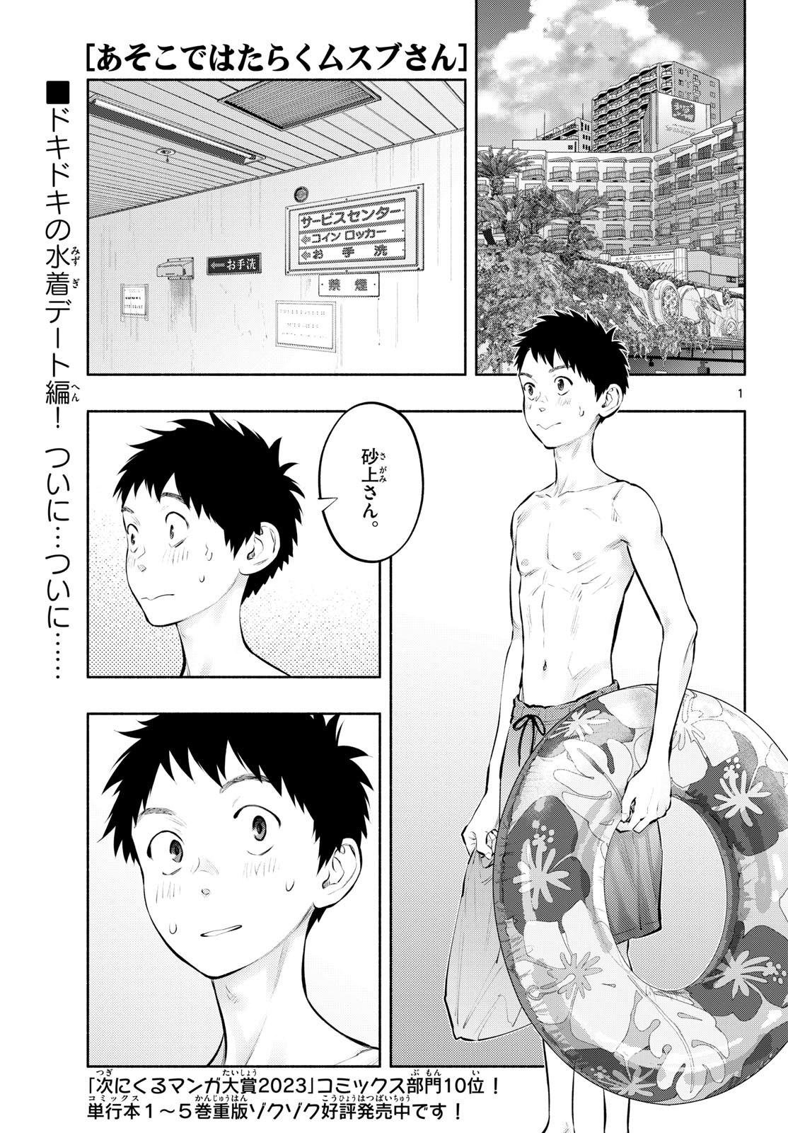 あそこではたらくムスブさん - 第68話 - Page 1