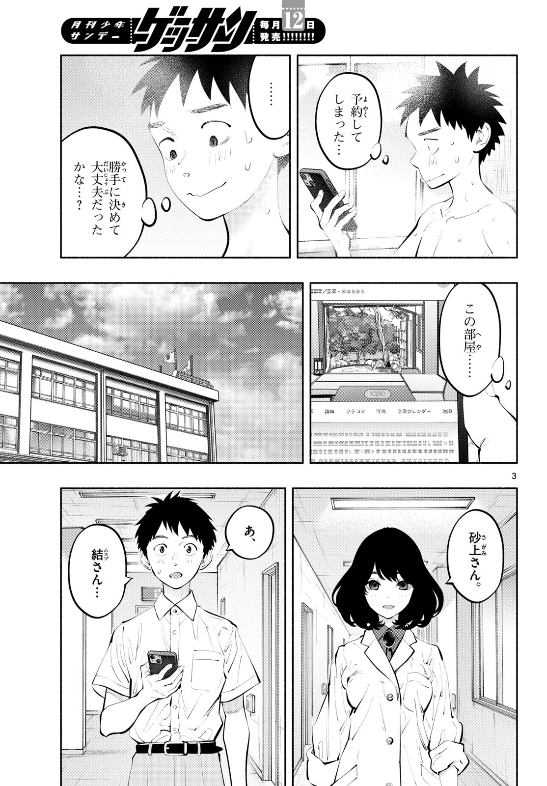 あそこではたらくムスブさん - 第67話 - Page 3