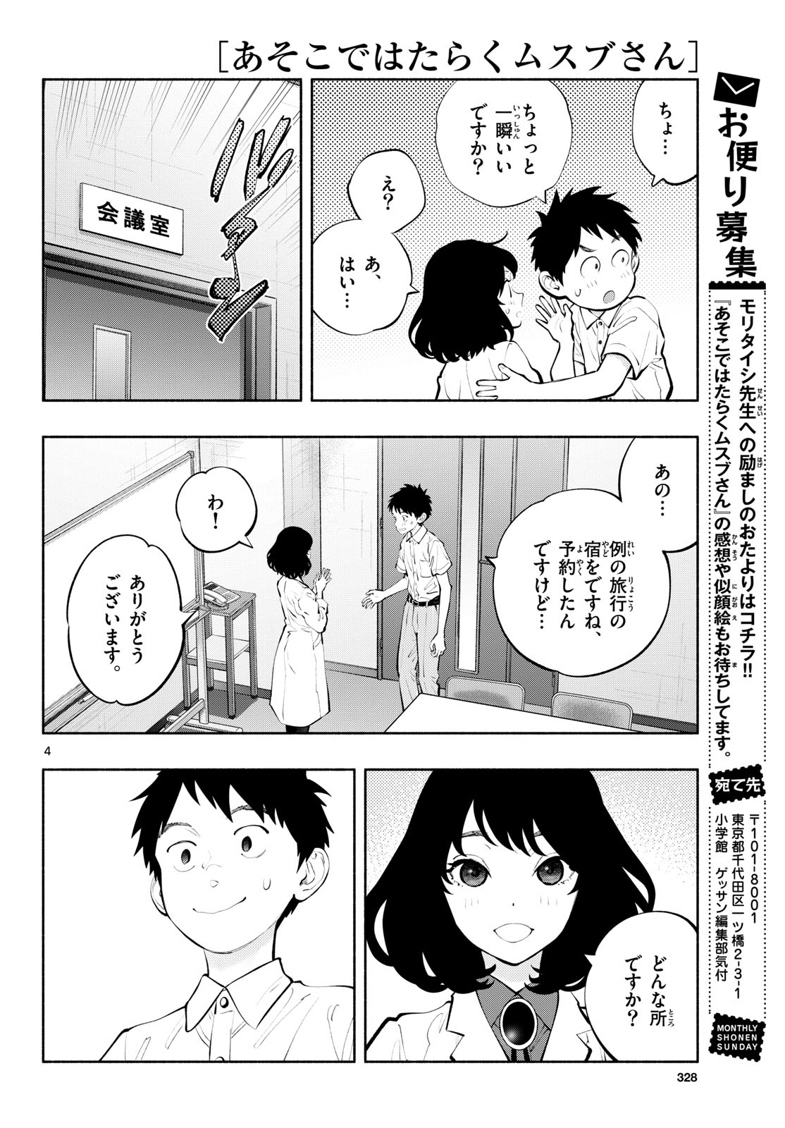 あそこではたらくムスブさん - 第67話 - Page 4