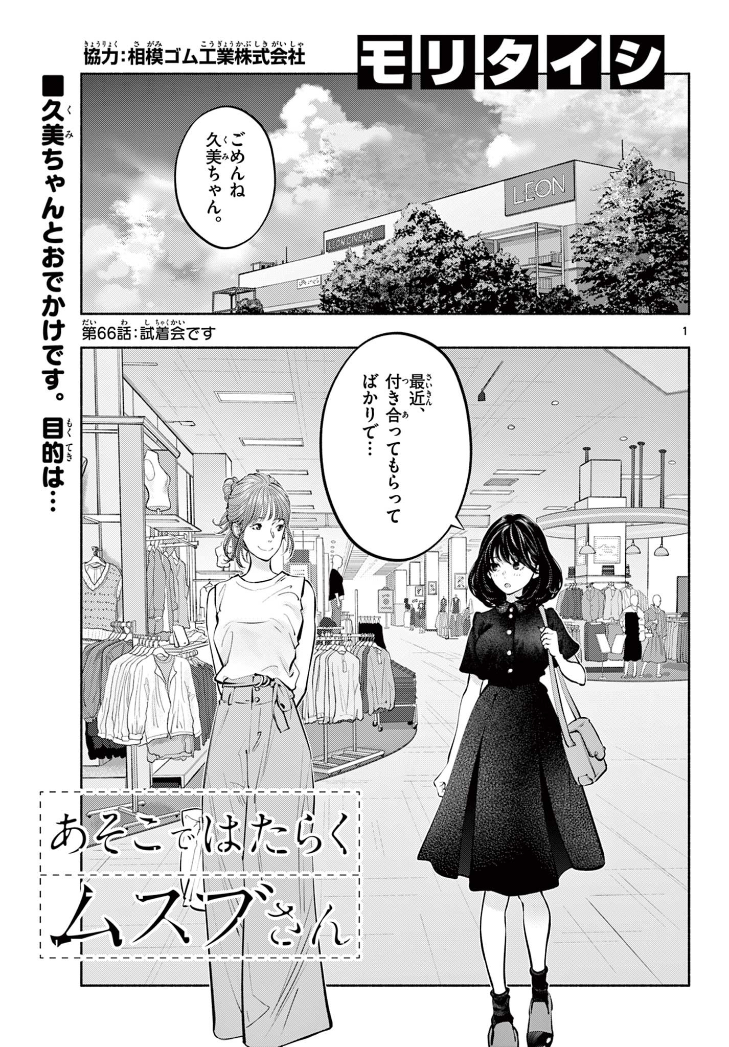 あそこではたらくムスブさん - 第66話 - Page 1