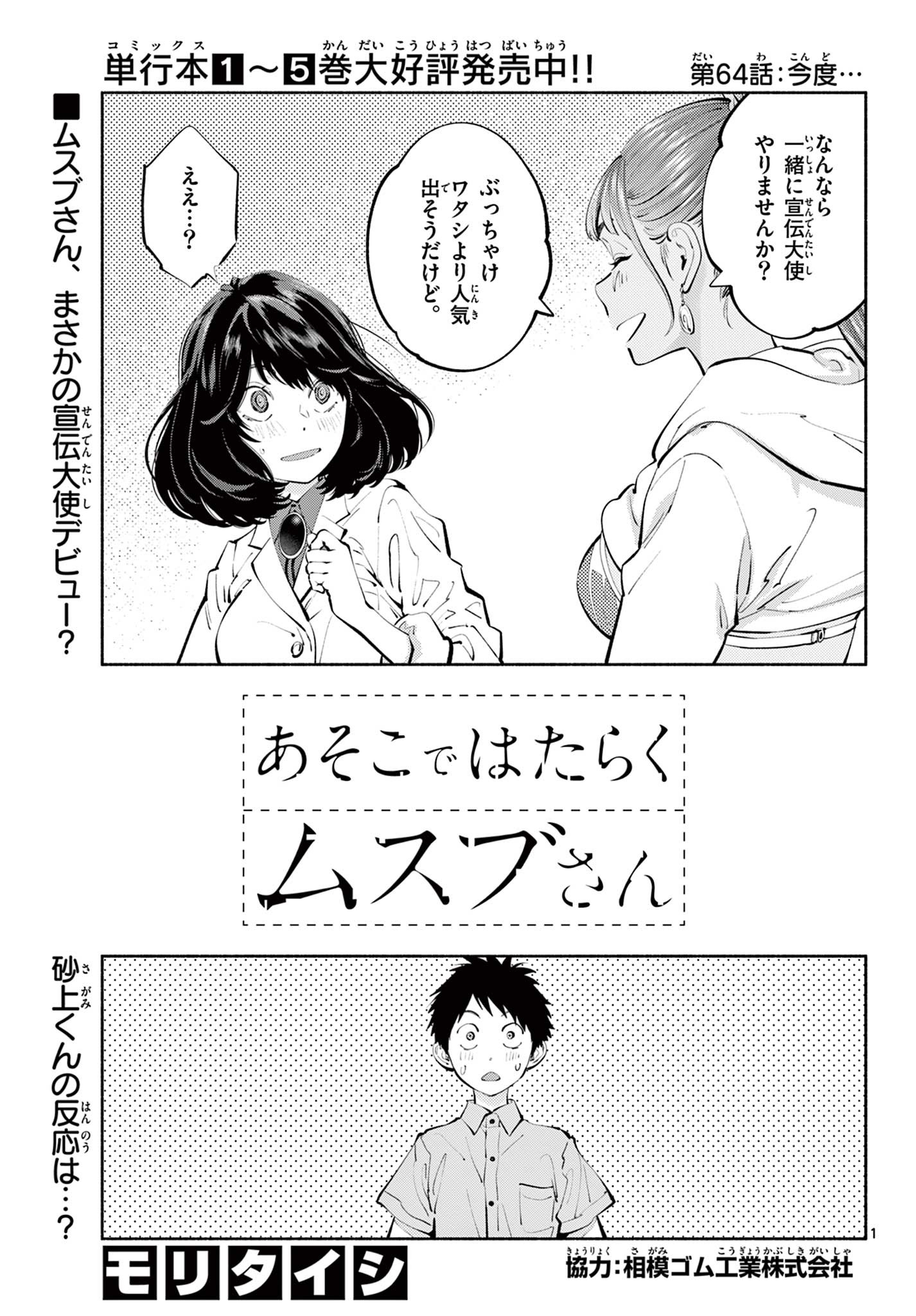 あそこではたらくムスブさん - 第64話 - Page 1