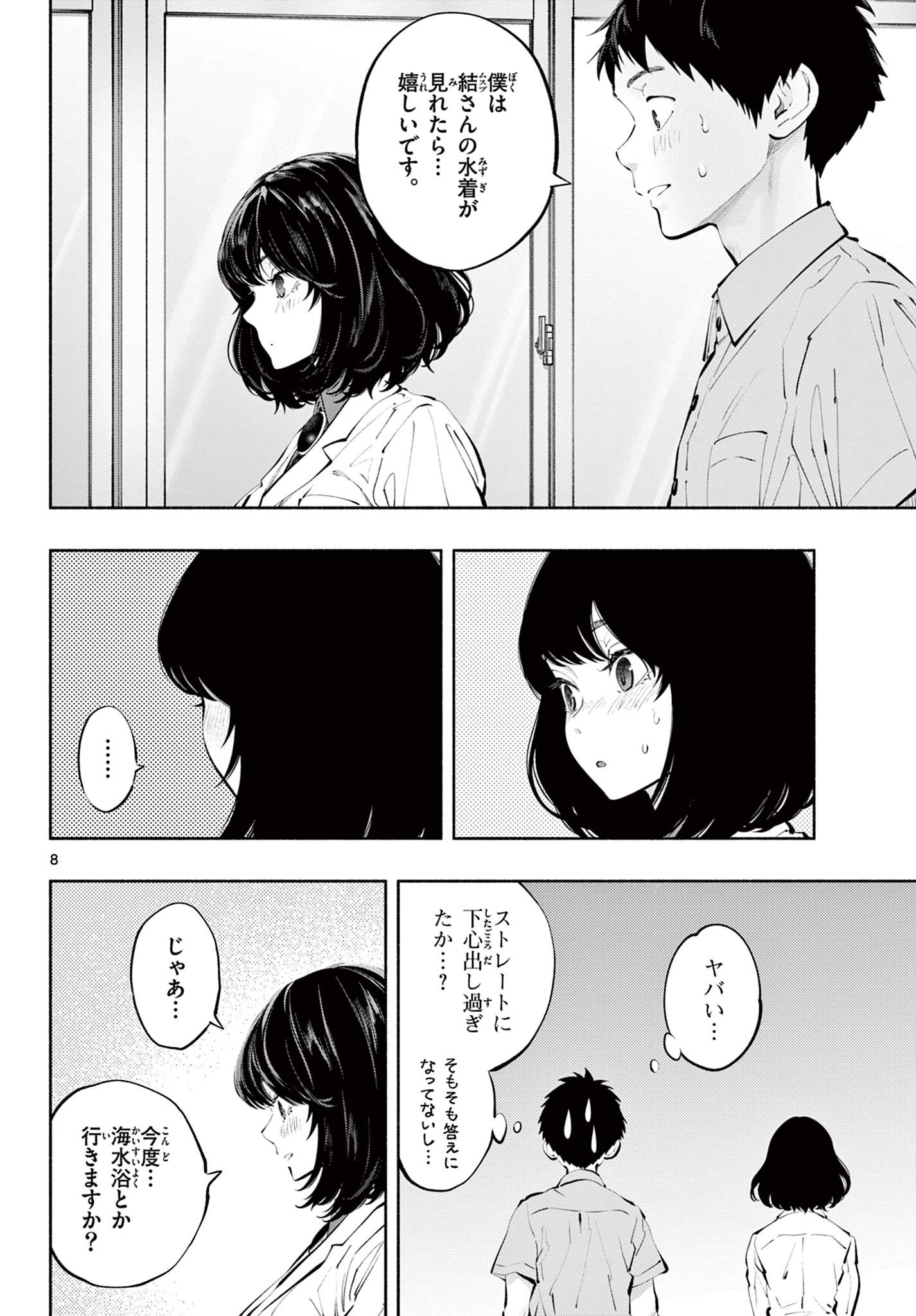 あそこではたらくムスブさん - 第64話 - Page 8