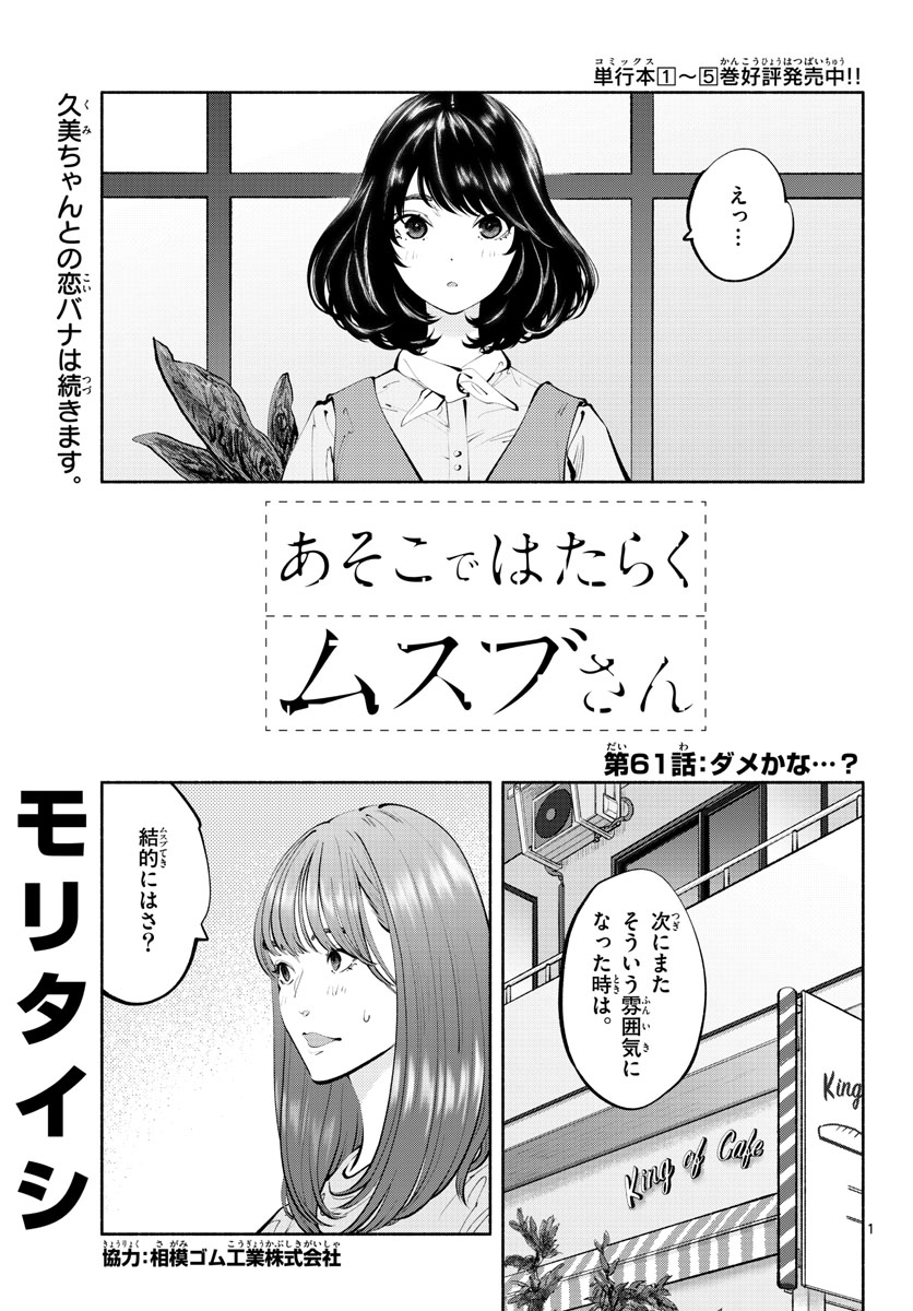 あそこではたらくムスブさん - 第61話 - Page 1