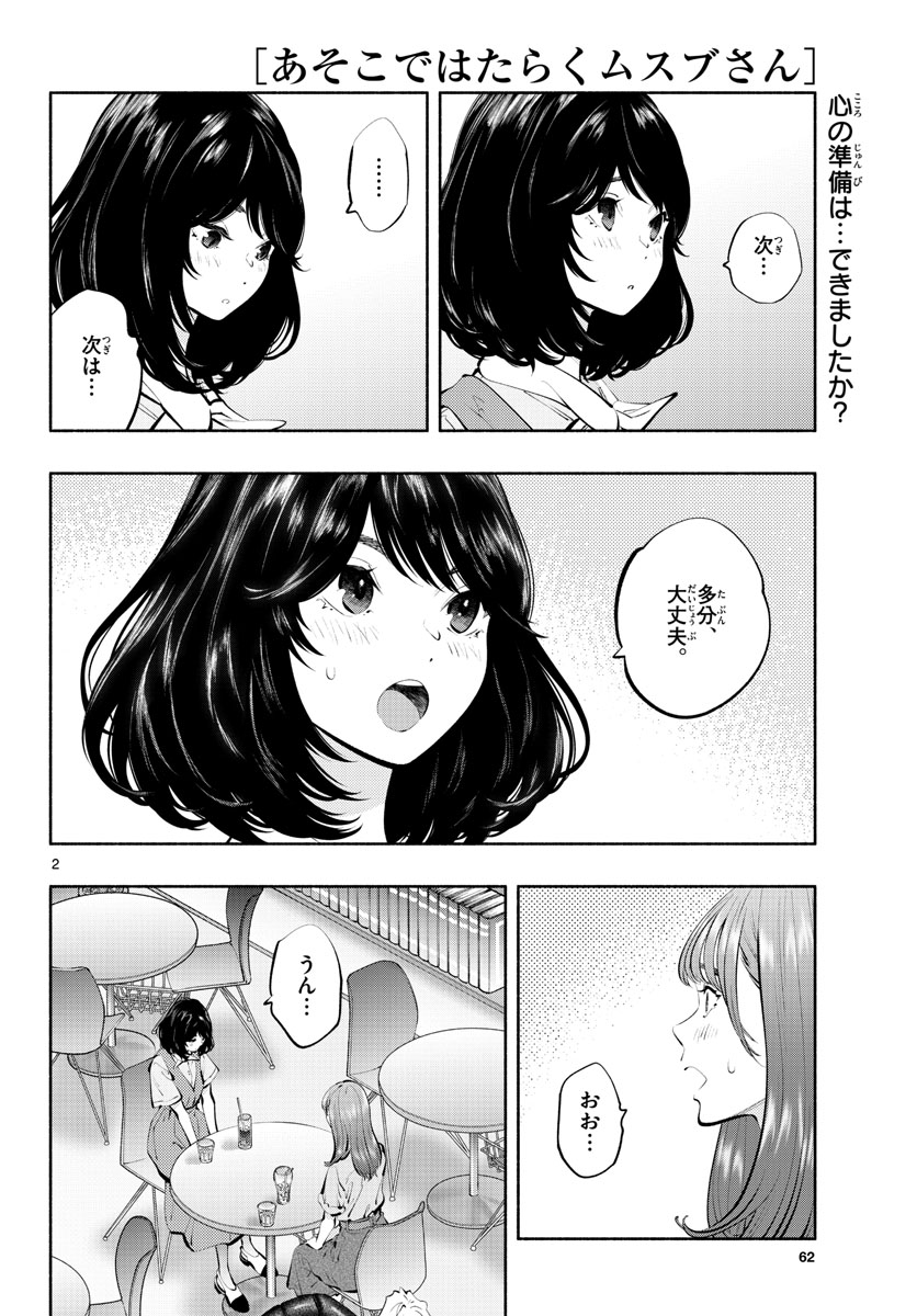 あそこではたらくムスブさん - 第61話 - Page 2