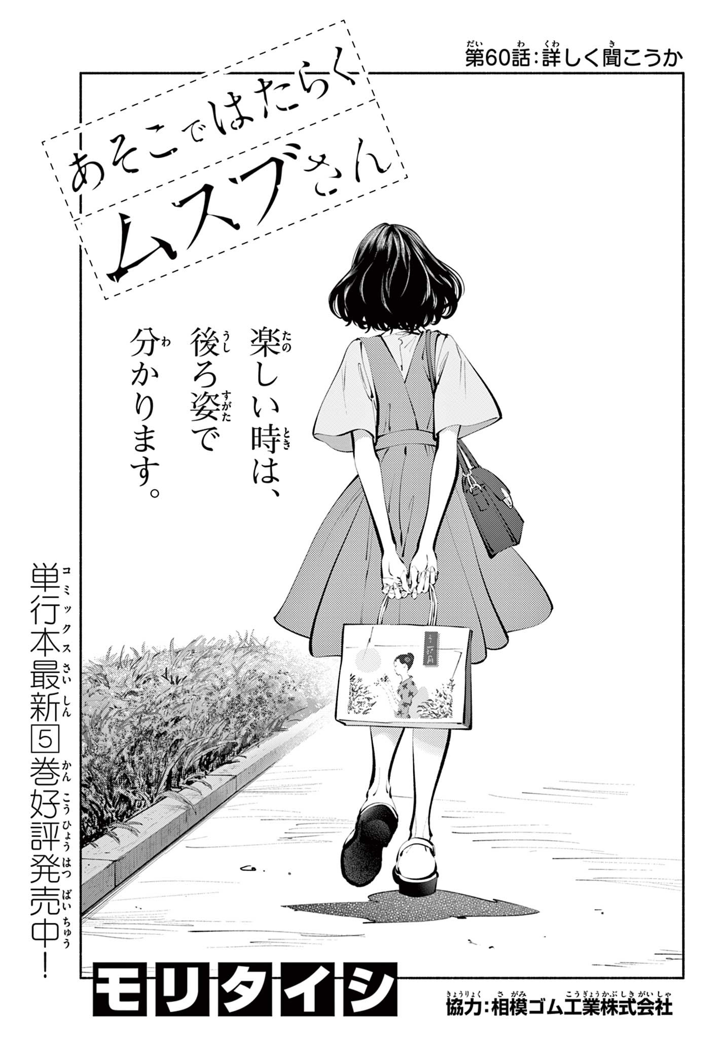 あそこではたらくムスブさん - 第60話 - Page 1