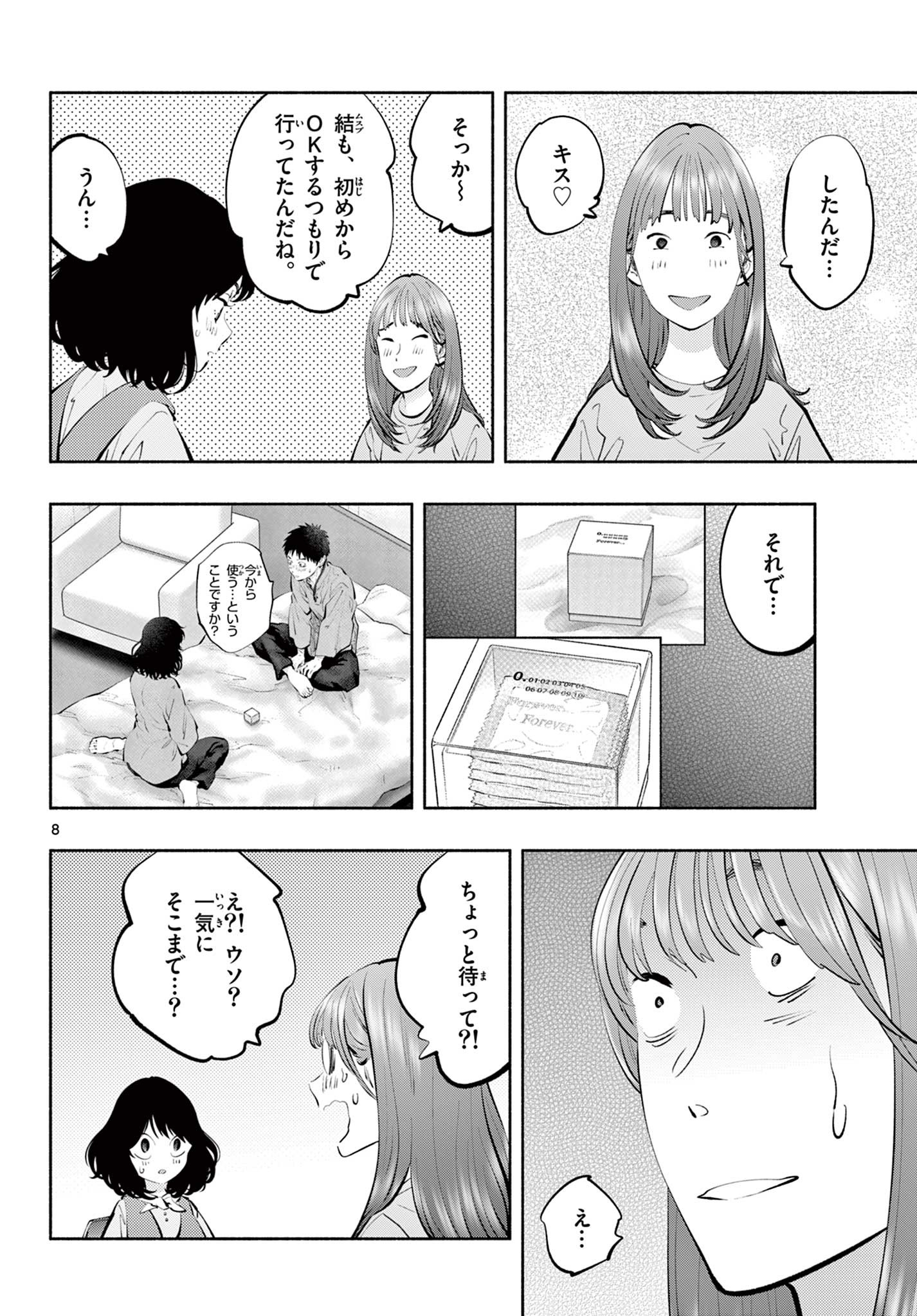 あそこではたらくムスブさん - 第60話 - Page 8