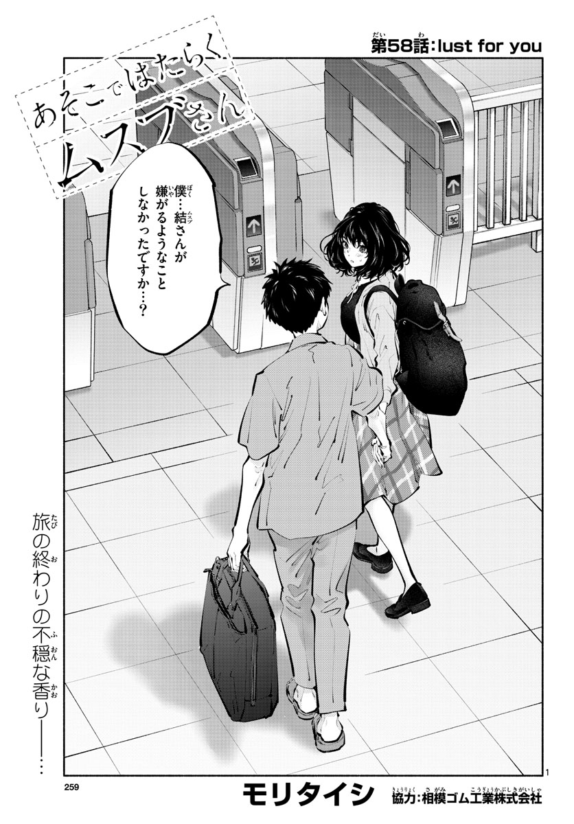 あそこではたらくムスブさん - 第58話 - Page 1