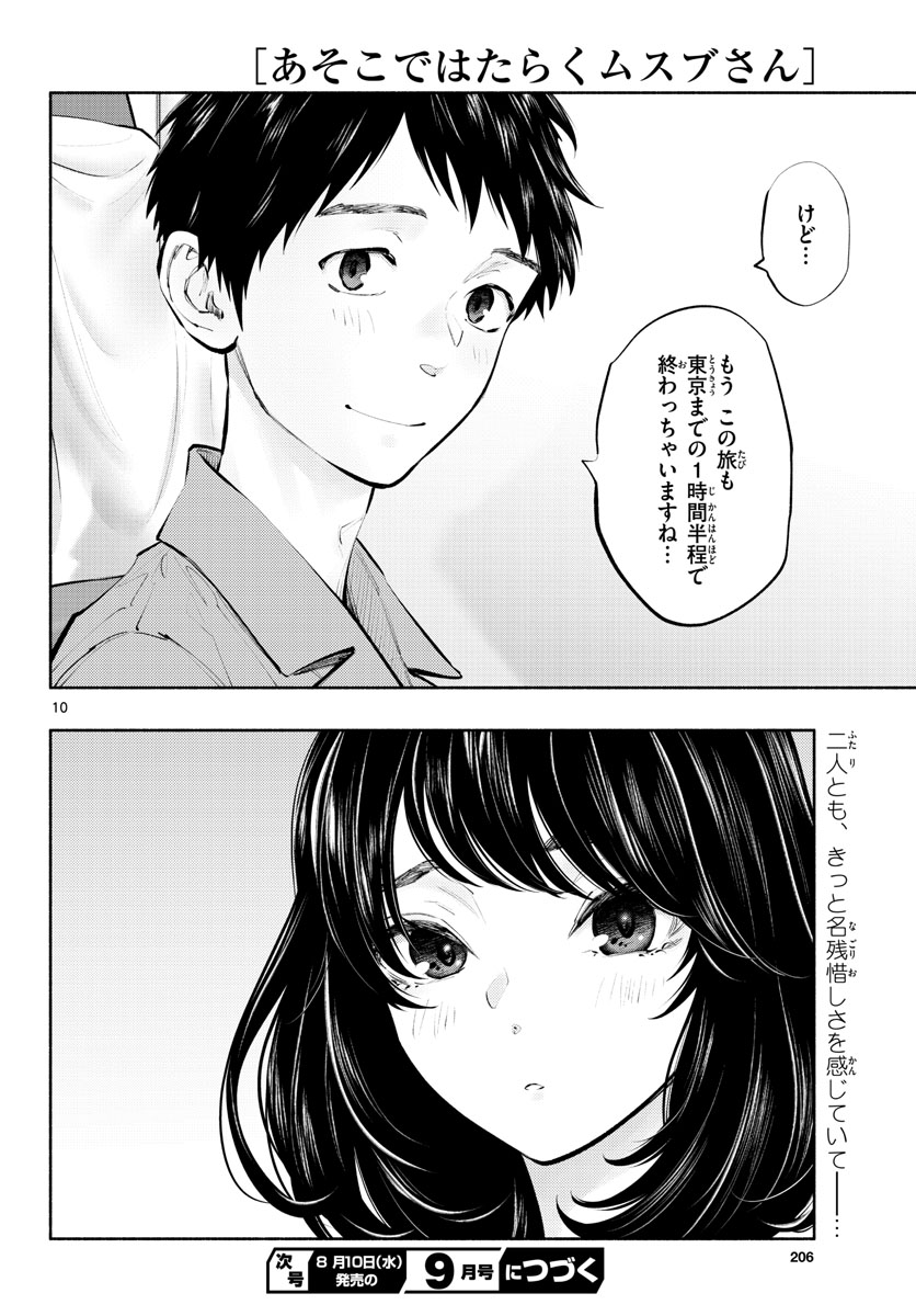 あそこではたらくムスブさん - 第55話 - Page 10