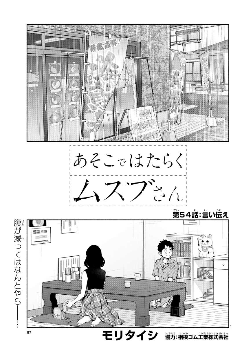 あそこではたらくムスブさん - 第54話 - Page 1