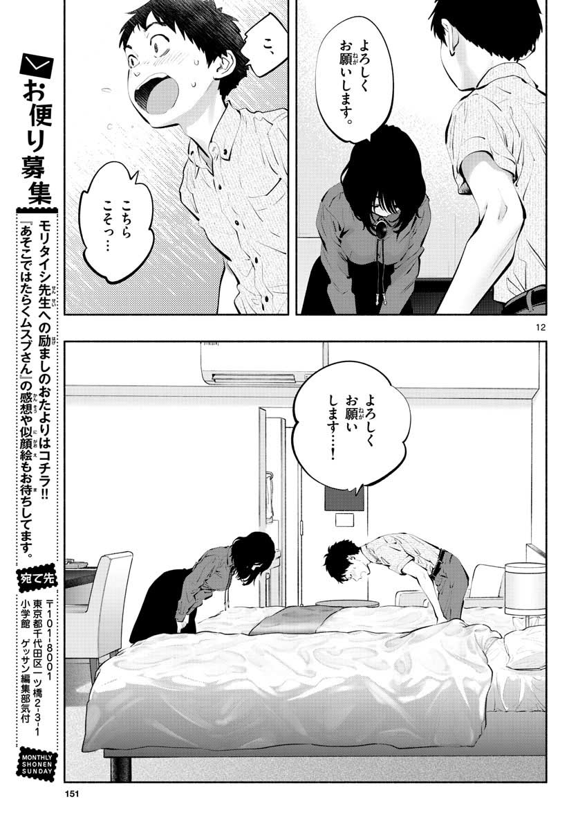 あそこではたらくムスブさん - 第48話 - Page 13