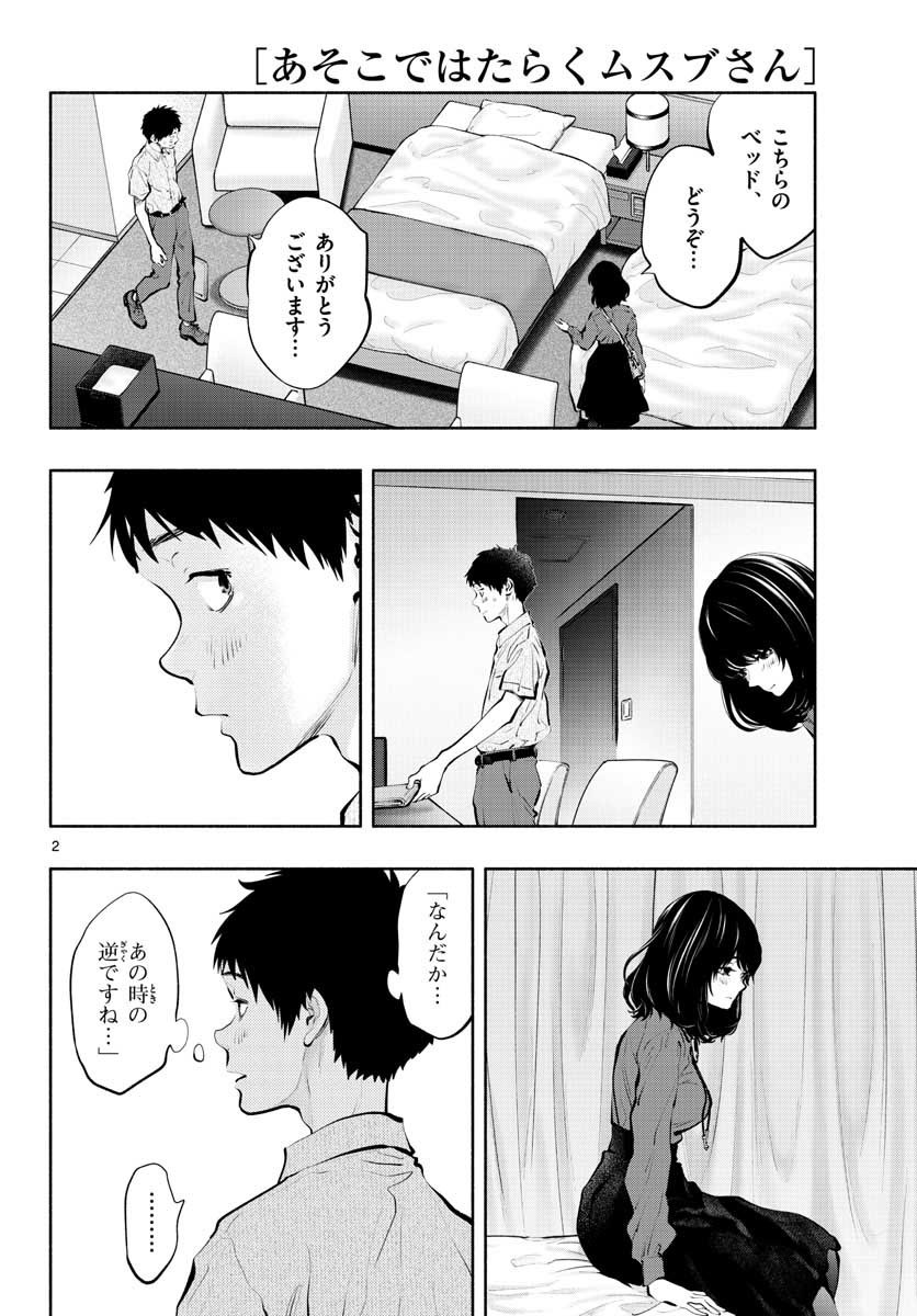 あそこではたらくムスブさん - 第47話 - Page 2