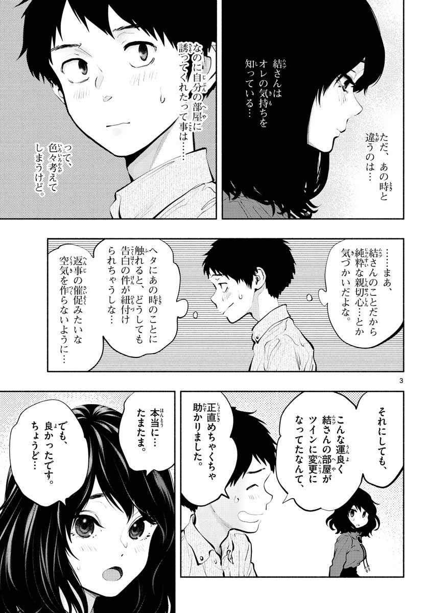 あそこではたらくムスブさん - 第47話 - Page 3