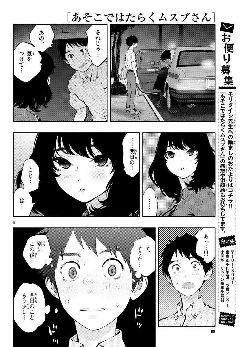 あそこではたらくムスブさん - 第46話 - Page 8