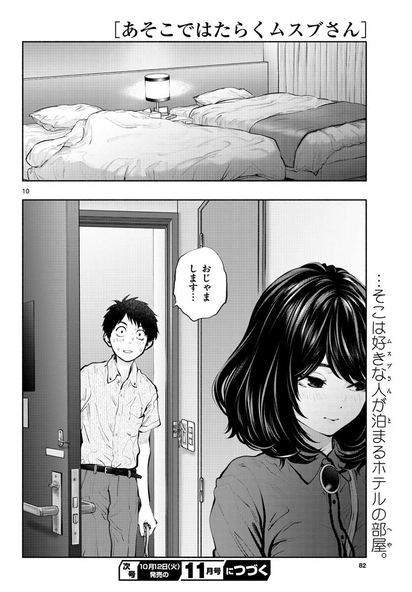 あそこではたらくムスブさん - 第46話 - Page 10