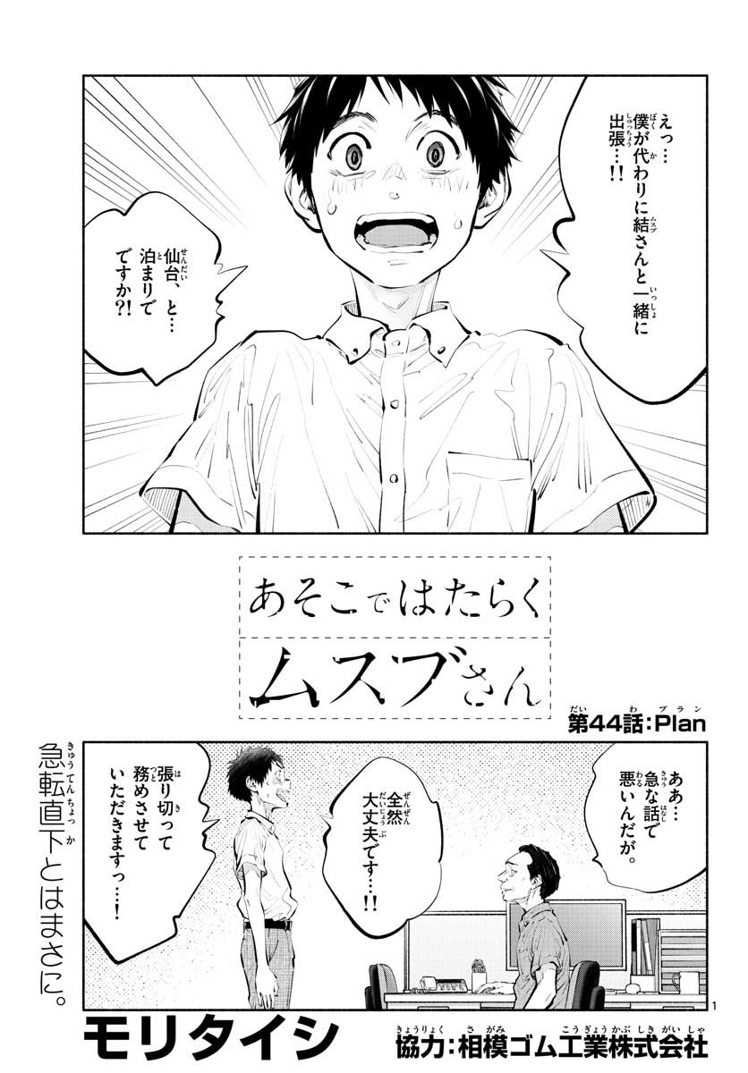 あそこではたらくムスブさん - 第44話 - Page 1