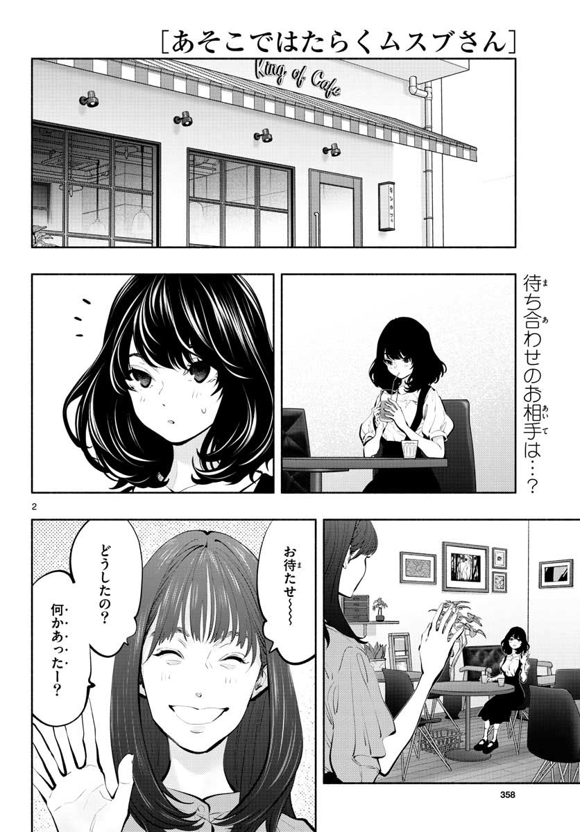 あそこではたらくムスブさん - 第43話 - Page 2