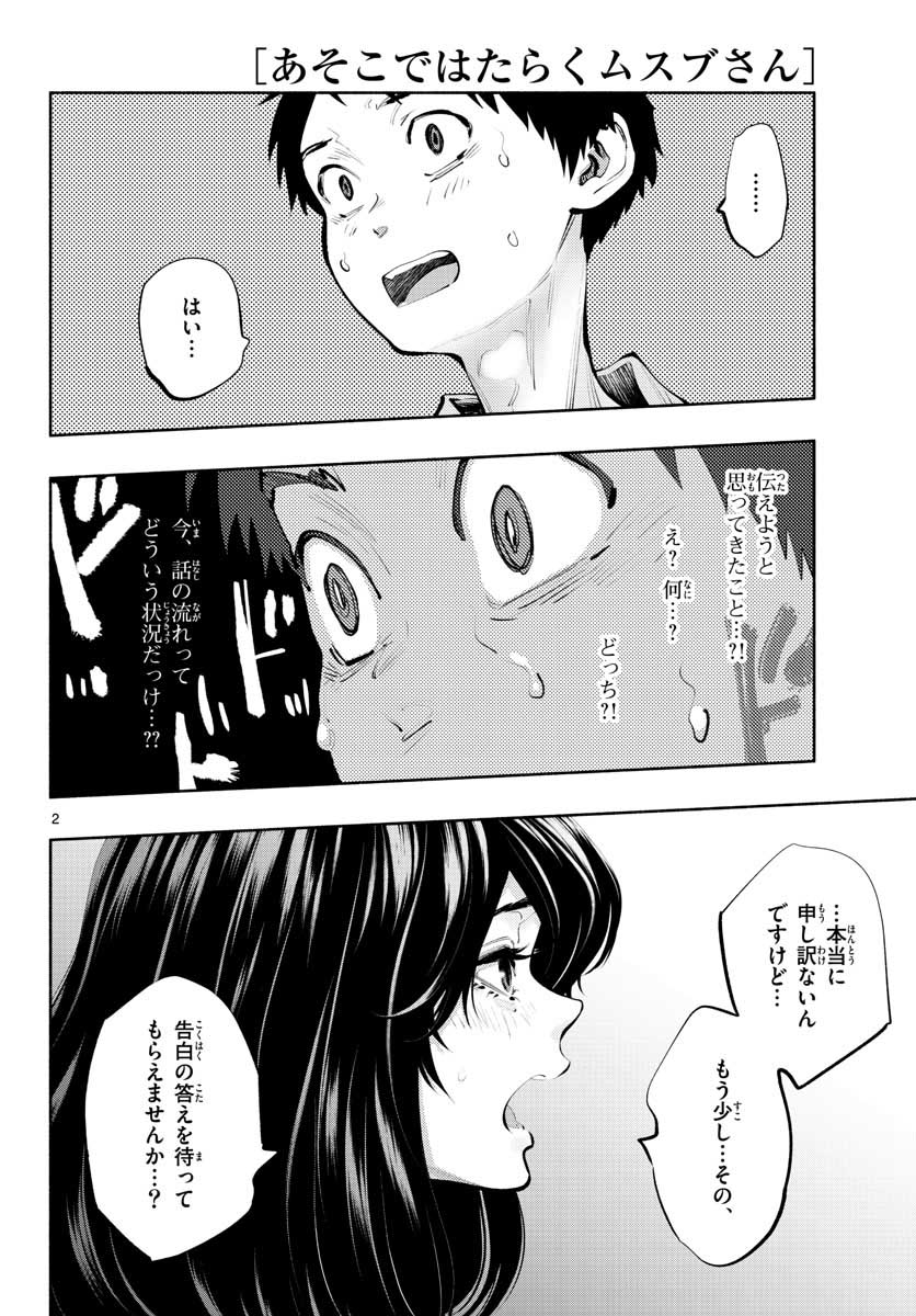 あそこではたらくムスブさん - 第42話 - Page 2