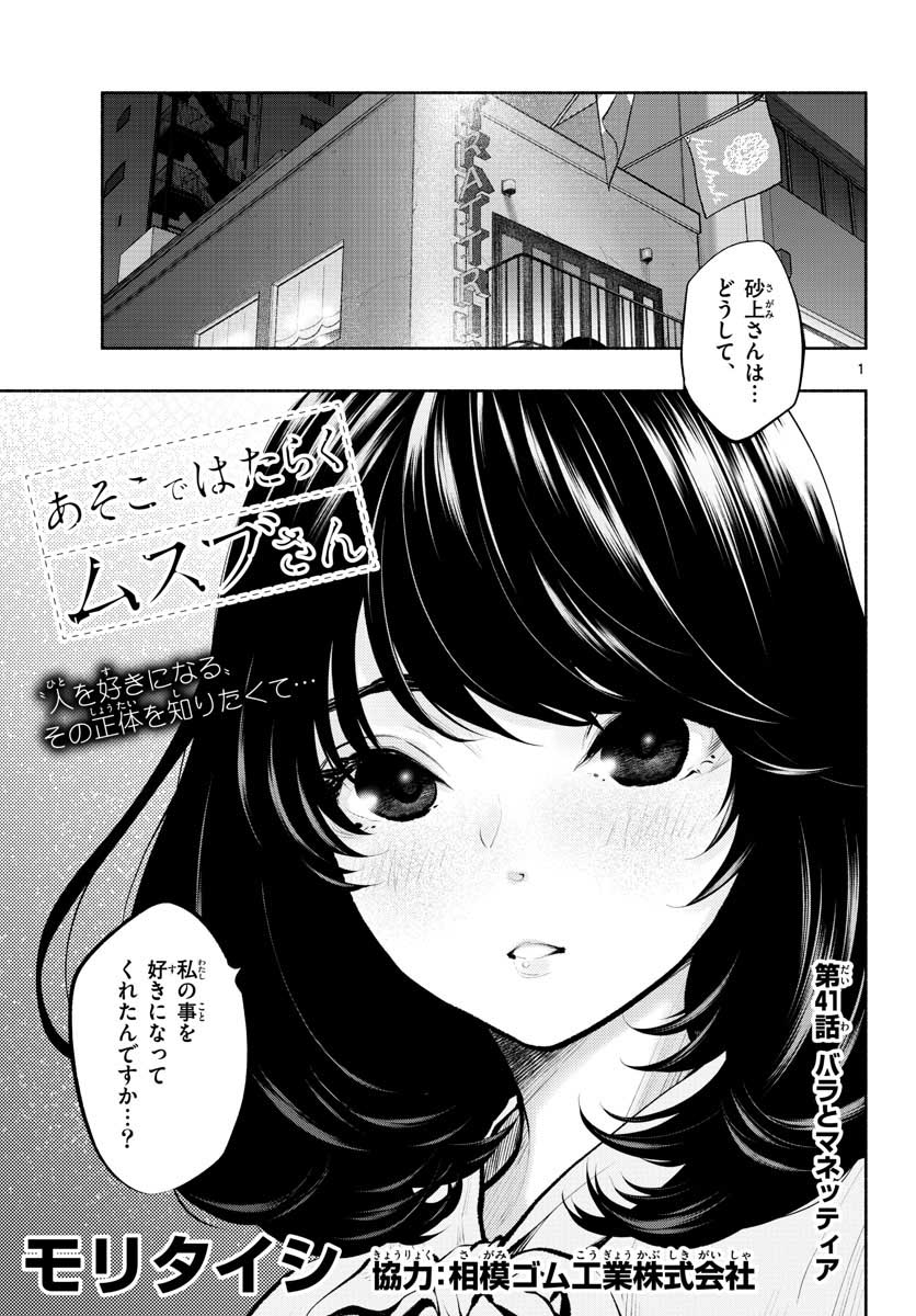 あそこではたらくムスブさん - 第41話 - Page 1