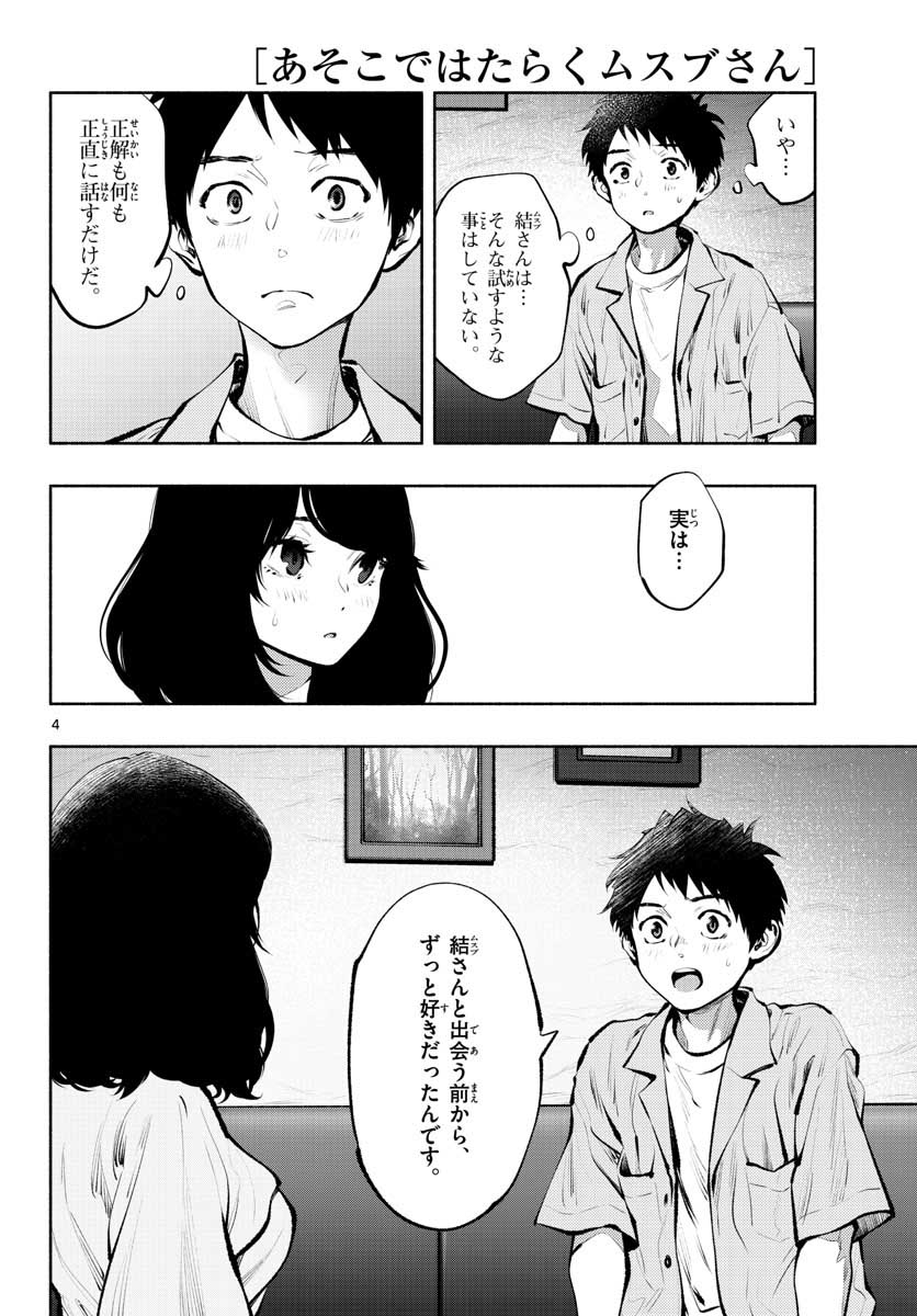 あそこではたらくムスブさん - 第41話 - Page 4