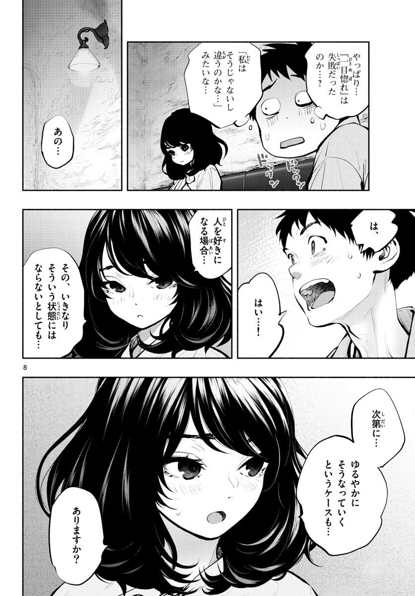 あそこではたらくムスブさん - 第41話 - Page 8