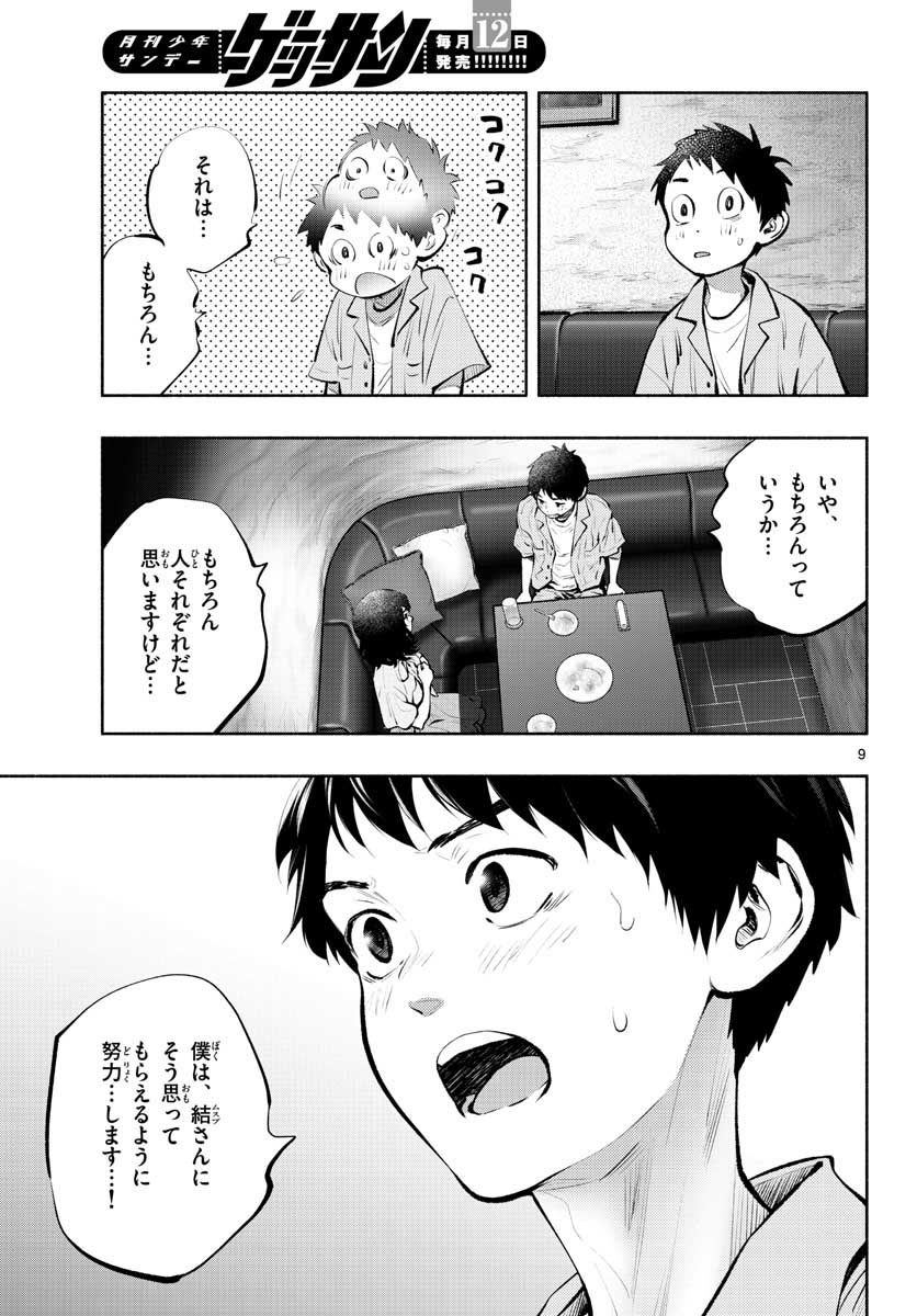 あそこではたらくムスブさん - 第41話 - Page 9