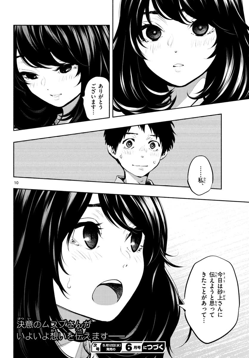 あそこではたらくムスブさん - 第41話 - Page 10