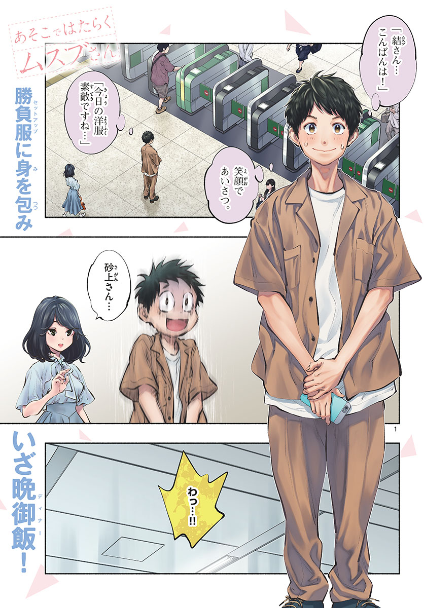 あそこではたらくムスブさん - 第40話 - Page 1