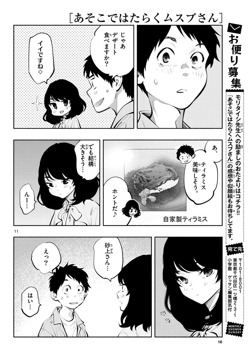 あそこではたらくムスブさん - 第40話 - Page 12