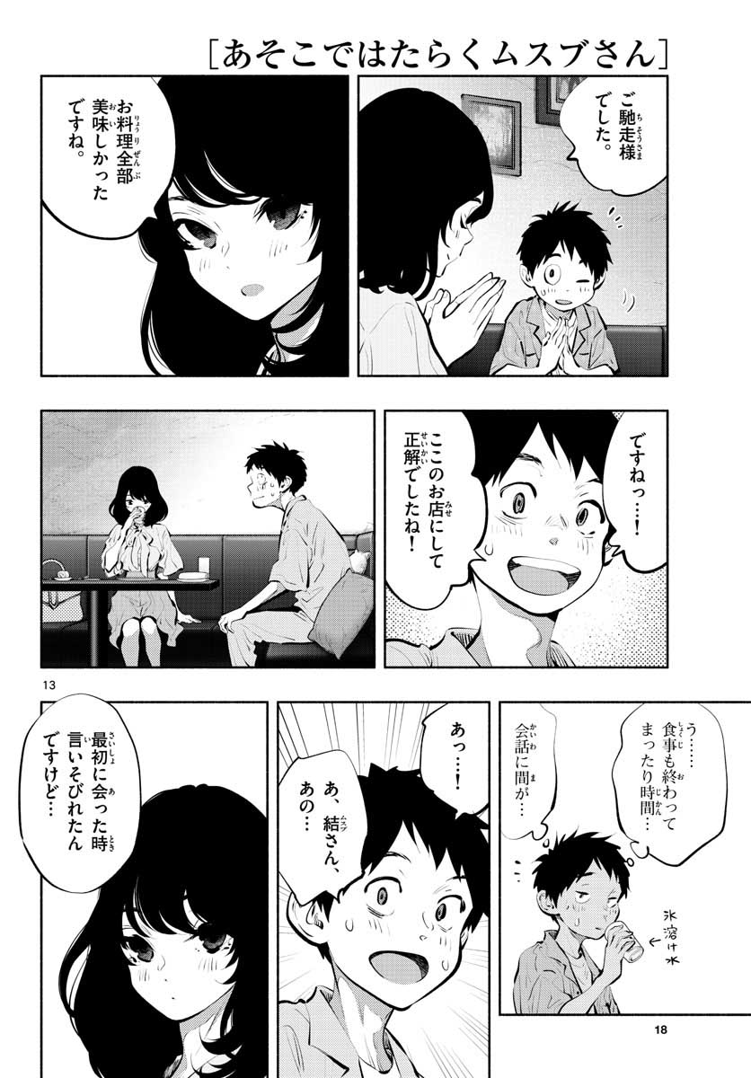 あそこではたらくムスブさん - 第40話 - Page 14