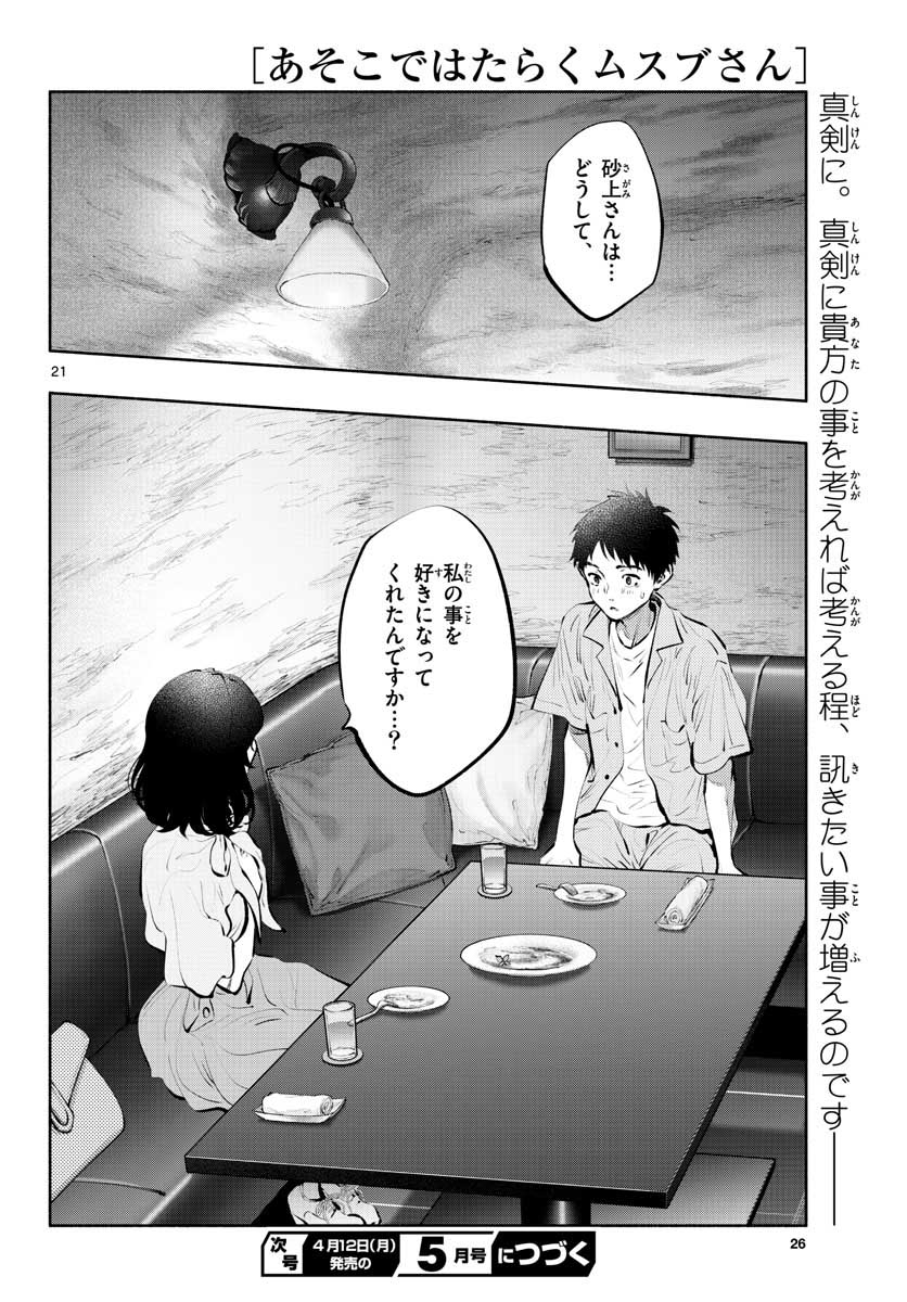 あそこではたらくムスブさん - 第40話 - Page 22