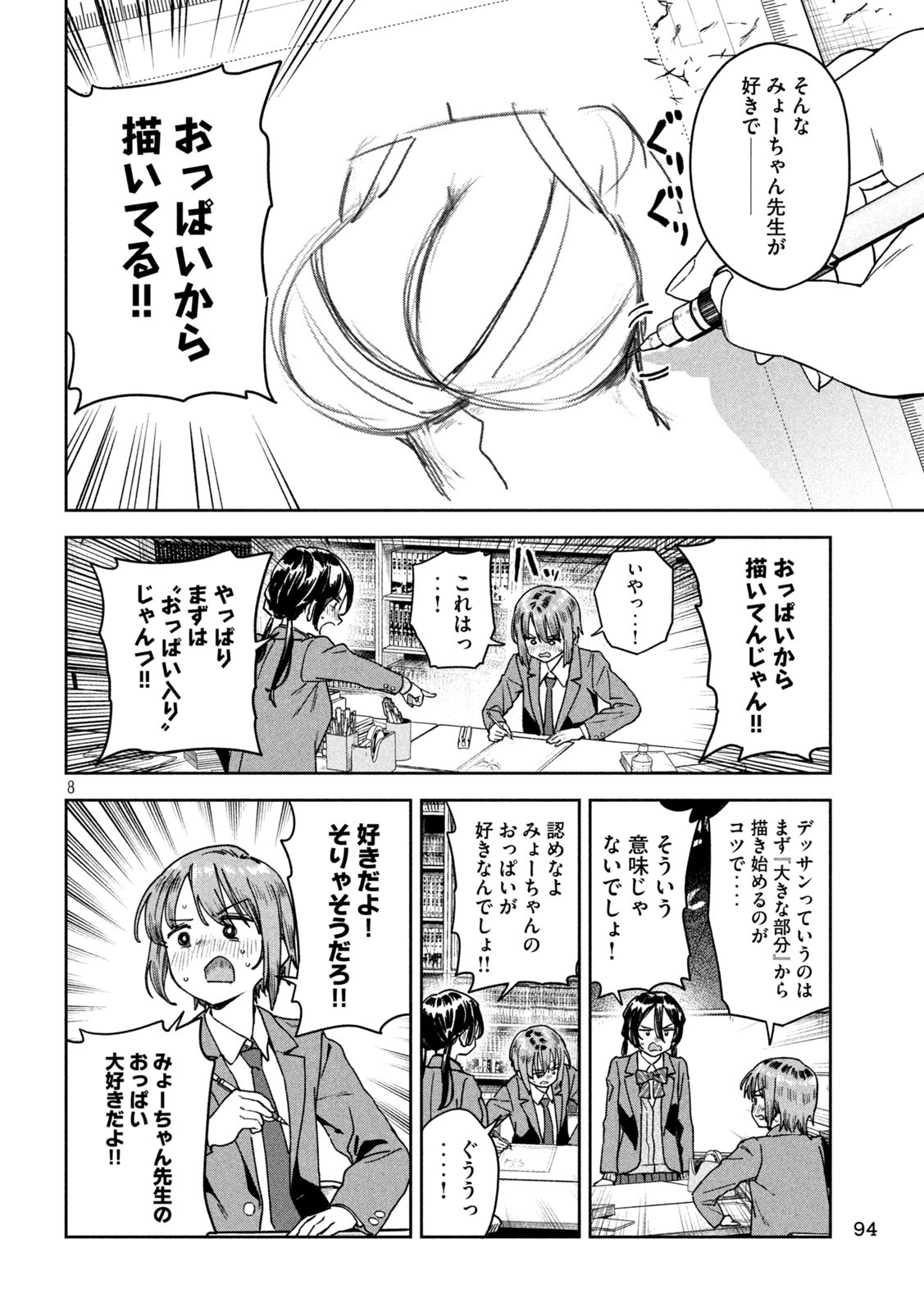 みょーちゃん先生はかく語りき - 第40話 - Page 8