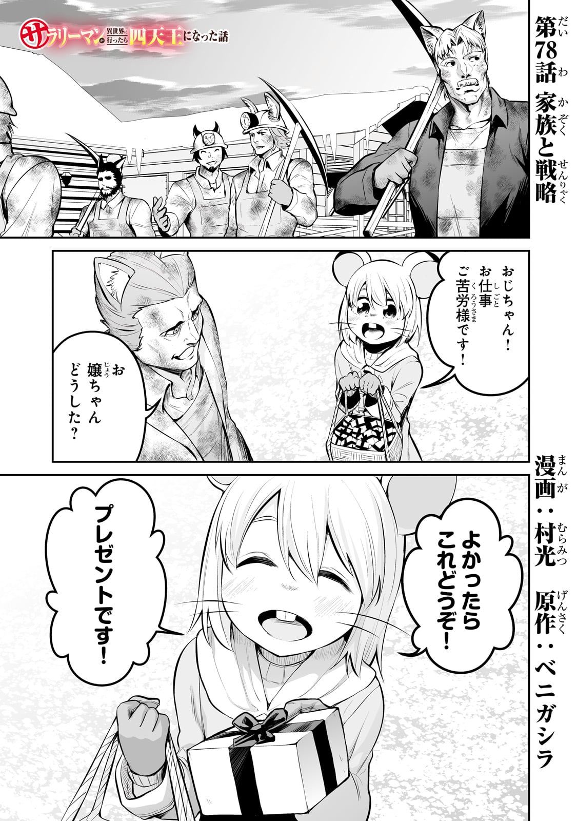 サラリーマンが異世界に行ったら四天王になった話 - 第78話 - Page 1