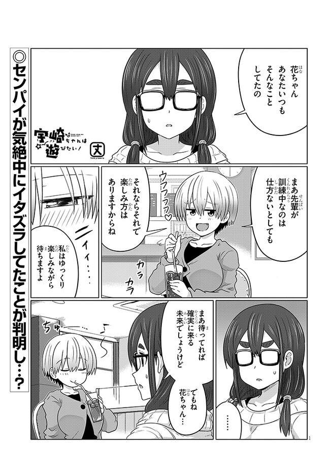 宇崎ちゃんは遊びたい! - 第105話 - Page 1