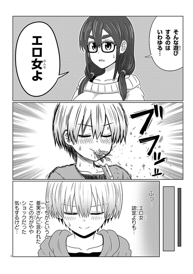 宇崎ちゃんは遊びたい! - 第105話 - Page 2