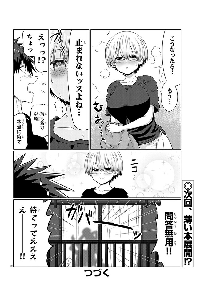 宇崎ちゃんは遊びたい! - 第105話 - Page 12