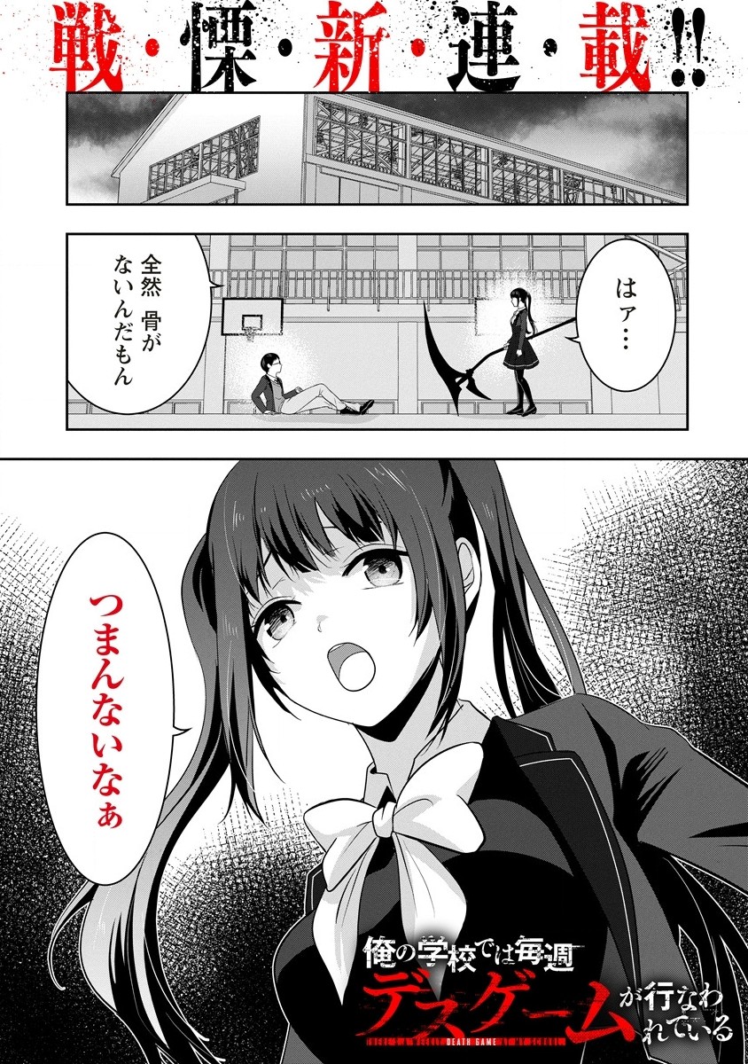 俺の学校では毎週デスゲームが行なわれている 第1.1話 - Trang 1