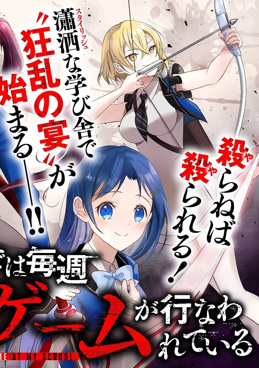 俺の学校では毎週デスゲームが行なわれている 第1.1話 - Trang 4